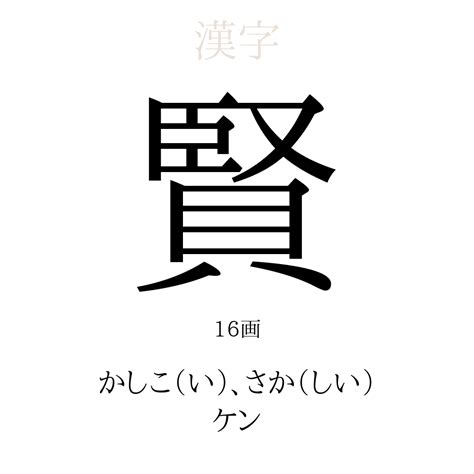 賢 人名|「賢」の漢字の意味や成り立ち、音読み・訓読み・名のり・人名。